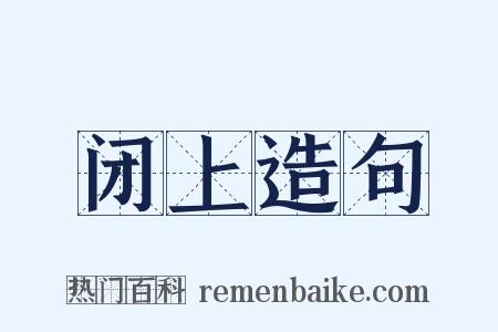 闭上造句是什么意思的图片